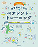 発達障害・気になる子に伝わることばかけ 現場で役立つ！保育者のためのペアレント・トレーニング