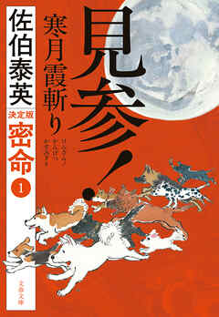 見参！　寒月霞斬り　密命（一）決定版