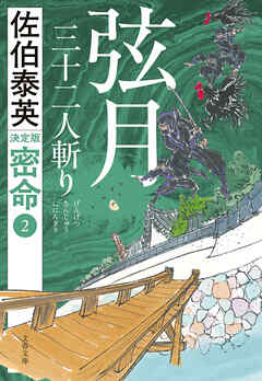 弦月　三十二人斬り 密命（二）決定版