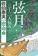 弦月　三十二人斬り 密命（二）決定版