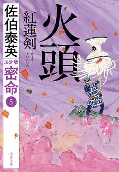 火頭　紅蓮剣　密命（五）決定版