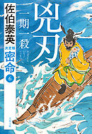 兇刃 一期一殺　密命（六）決定版