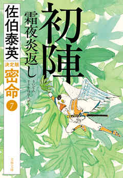 初陣　霜夜炎返　 密命（七）決定版