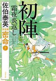 初陣　霜夜炎返　 密命（七）決定版