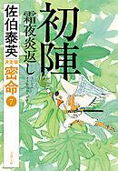 初陣　霜夜炎返　 密命（七）決定版