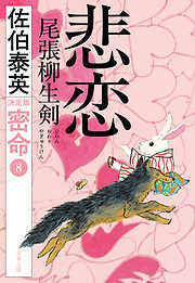 悲恋　尾張柳生剣　密命（八）決定版