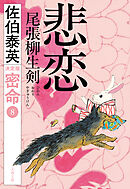 悲恋　尾張柳生剣　密命（八）決定版