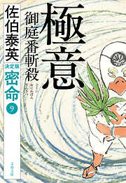 極意　御庭番斬殺　密命（九）決定版