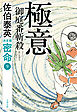 極意　御庭番斬殺　密命（九）決定版