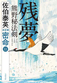 残夢　熊野秘法剣　密命（十一）決定版