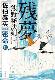 残夢　熊野秘法剣　密命（十一）決定版