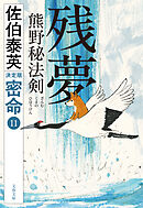 残夢　熊野秘法剣　密命（十一）決定版