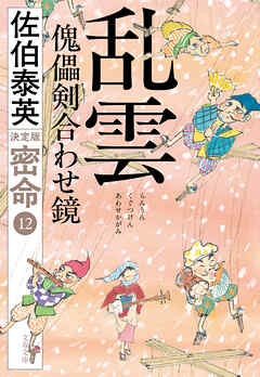 乱雲　傀儡剣合わせ鏡　密命（十二）決定版