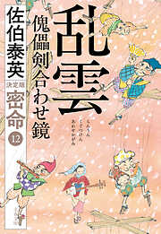乱雲　傀儡剣合わせ鏡　密命（十二）決定版
