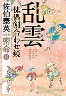 乱雲　傀儡剣合わせ鏡　密命（十二）決定版