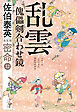 乱雲　傀儡剣合わせ鏡　密命（十二）決定版