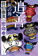 追善　死の舞 密命（十三）決定版