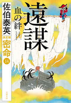 遠謀 血の絆 密命（十四）決定版