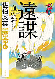 遠謀 血の絆 密命（十四）決定版