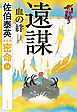 遠謀 血の絆 密命（十四）決定版