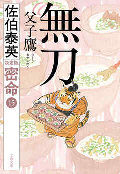 無刀 父子鷹 密命（十五）決定版