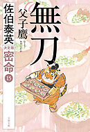 無刀 父子鷹 密命（十五）決定版