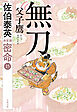 無刀 父子鷹 密命（十五）決定版