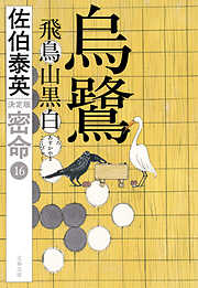 烏鷺 飛鳥山黒白 密命（十六）決定版