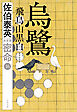 烏鷺 飛鳥山黒白 密命（十六）決定版