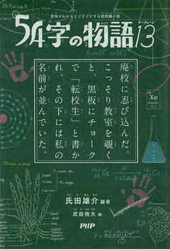 意味がわかるとゾクゾクする超短編小説 54字の物語 13