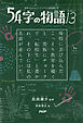意味がわかるとゾクゾクする超短編小説 54字の物語 13
