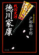 戦国史譚　徳川家康