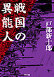 戦国の異能人