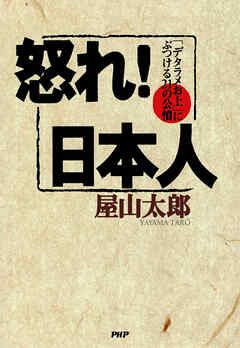 怒れ！日本人 「デタラメお上」にぶつける21の公憤