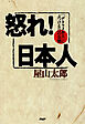 怒れ！日本人 「デタラメお上」にぶつける21の公憤