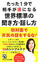 たった1分で相手が虜になる世界標準の聞き方・話し方