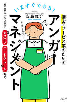 いますぐできる！ 接客・サービス業のためのアンガーマネジメント 「相手の顔をつぶさず、受け流す」カスハラ・ハードクレーム対応