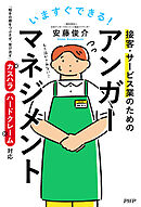 いますぐできる！ 接客・サービス業のためのアンガーマネジメント 「相手の顔をつぶさず、受け流す」カスハラ・ハードクレーム対応
