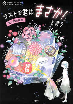 3分間ノンストップショートストーリー ラストで君は「まさか！」と言う　君へ贈る花束