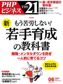THE21 2025年6月号