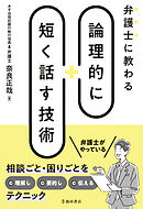 弁護士に教わる 論理的に短く話す技術（池田書店）