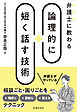弁護士に教わる 論理的に短く話す技術（池田書店）