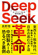 DeepSeek革命 オープンソースAIが世界を変える（池田書店）