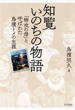 新装版 知覧いのちの物語（きずな出版） 「特攻の母」と呼ばれた鳥濱トメの生涯