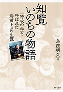 新装版 知覧いのちの物語（きずな出版） 「特攻の母」と呼ばれた鳥濱トメの生涯