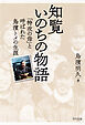 新装版 知覧いのちの物語（きずな出版） 「特攻の母」と呼ばれた鳥濱トメの生涯