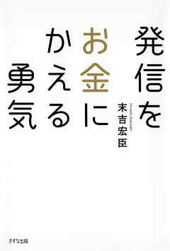 発信をお金にかえる勇気（きずな出版）