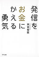 発信をお金にかえる勇気（きずな出版）