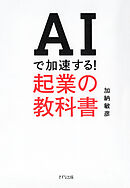 AIで加速する！ 起業の教科書（きずな出版）