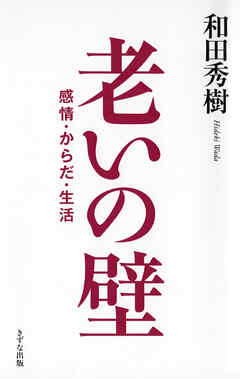 老いの壁（きずな出版） 感情・からだ・生活